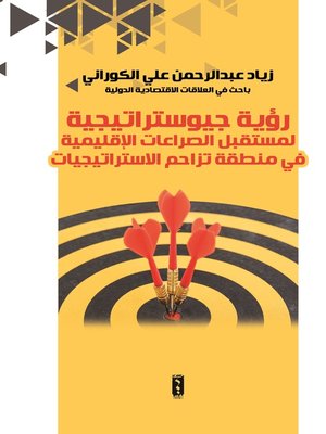 cover image of رؤية جيوستراتيجية لمستقبل الصراعات الاقليمية في منطقة تزاحم الإستراتيجيات
